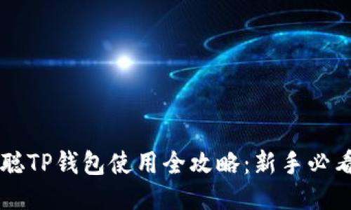 中本聪TP钱包使用全攻略：新手必看指南