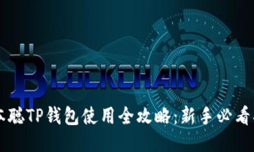 中本聪TP钱包使用全攻略：新手必看指南