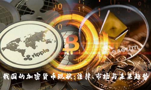 我国的加密货币现状：法律、市场与未来趋势