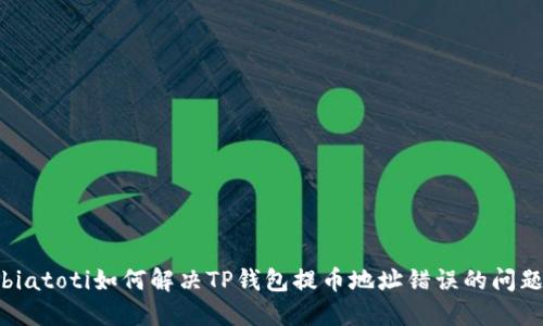 biatoti如何解决TP钱包提币地址错误的问题