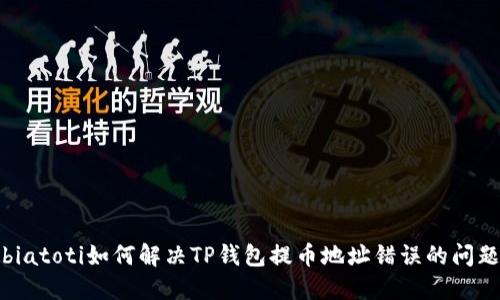 biatoti如何解决TP钱包提币地址错误的问题