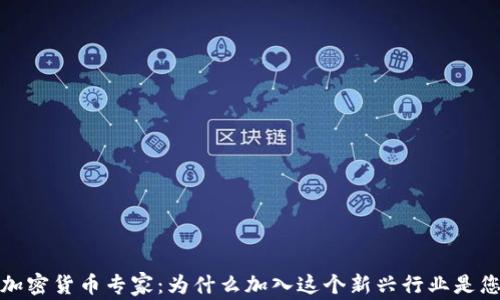 
亚马逊招聘加密货币专家：为什么加入这个新兴行业是您的最佳选择