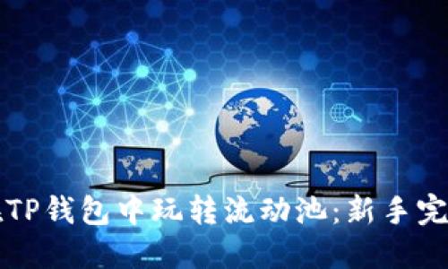 如何在TP钱包中玩转流动池:新手完整指南