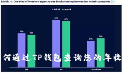 如何通过TP钱包查询您的年收益