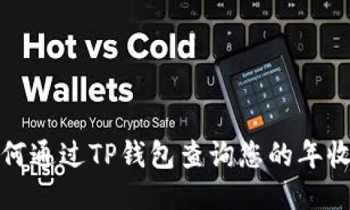 如何通过TP钱包查询您的年收益