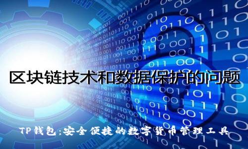 TP钱包：安全便捷的数字货币管理工具
