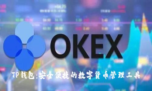 TP钱包：安全便捷的数字货币管理工具