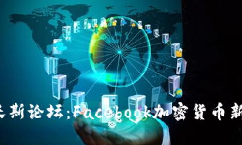 2023达沃斯论坛：Facebook加密货币新趋势解析