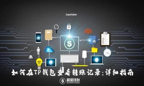 如何在TP钱包查看转账记录：详细指南