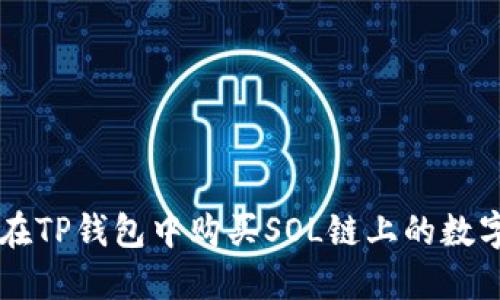 如何在TP钱包中购买SOL链上的数字货币