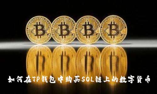 如何在TP钱包中购买SOL链上的数字货币