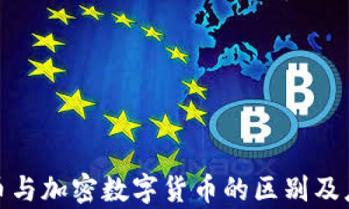
数字货币与加密数字货币的区别及应用前景