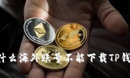 为什么海外账号不能下载TP钱包？