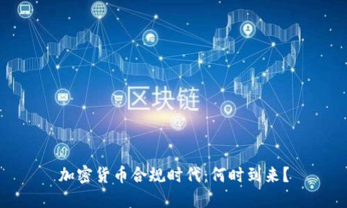 加密货币合规时代：何时到来？