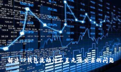 解决TP钱包流动性不足无法交易的问题