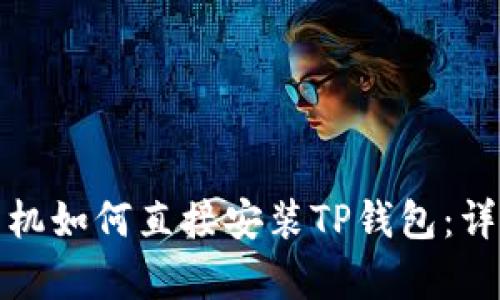 安卓手机如何直接安装TP钱包：详尽指南