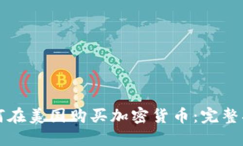 如何在美国购买加密货币：完整指南