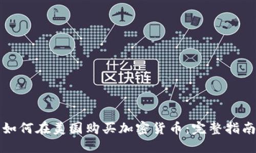 如何在美国购买加密货币：完整指南