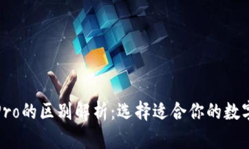 : TP钱包与TPPro的区别解析：选择适合你的数字资产管理工具