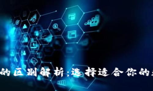 : TP钱包与TPPro的区别解析：选择适合你的数字资产管理工具