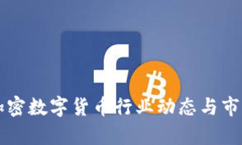 每日加密数字货币行业动态与市场分析