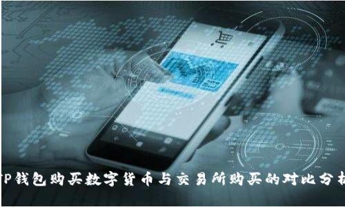 TP钱包购买数字货币与交易所购买的对比分析