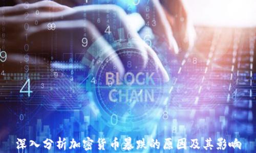 
深入分析加密货币暴跌的原因及其影响