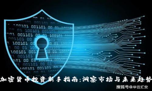 加密货币投资新手指南：洞察市场与未来趋势