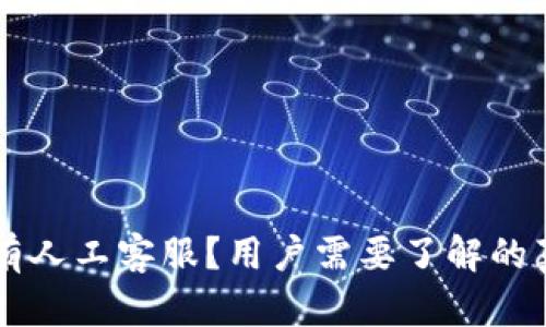 为何TP钱包没有人工客服？用户需要了解的真相与解决方案