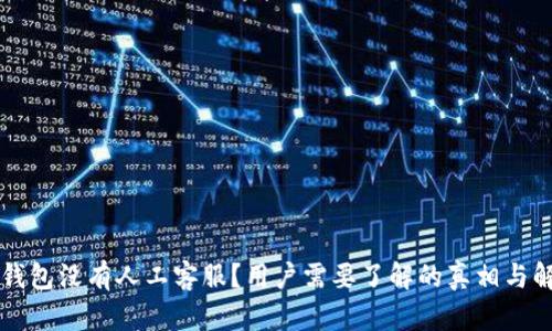 为何TP钱包没有人工客服？用户需要了解的真相与解决方案