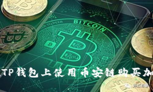 如何在TP钱包上使用币安链购买加密货币