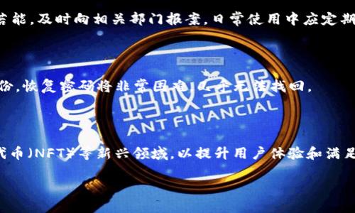   tp钱包无法交易的原因及解决方法全解析 / 
 guanjianci tp钱包, 交易问题, 加密钱包, 数字货币投资 /guanjianci 

## 内容主体大纲

1. 引言
2. tp钱包概述
   - 2.1 tp钱包的功能
   - 2.2 为什么选择tp钱包
3. tp钱包交易常见问题
   - 3.1 网络连接问题
   - 3.2 钱包版本过旧
   - 3.3 用户资金不足
   - 3.4 钱包安全设置
   - 3.5 合约或代币问题
   - 3.6 节点问题
   - 3.7 中心化交易所问题
4. 解决tp钱包无法交易的方法
   - 4.1 检查网络连接
   - 4.2 更新钱包版本
   - 4.3 确保足够的资金
   - 4.4 调整安全设置
   - 4.5 处理合约或代币问题
   - 4.6 更换节点
   - 4.7 联系中心化交易所
5. 预防tp钱包交易问题的建议
6. 总结
7. 相关问题提问与解答
   - 7.1 如何选择合适的加密钱包？
   - 7.2 tp钱包是否支持所有数字货币？
   - 7.3 如何保障tp钱包的安全性？
   - 7.4 tp钱包的手续费是怎样的？
   - 7.5 如果我的tp钱包被盗怎么办？
   - 7.6 如何恢复丢失的tp钱包？
   - 7.7 tp钱包未来的发展趋势如何？

---

### 引言

随着数字货币的兴起，越来越多的人选择使用加密钱包来储存和交易他们的数字资产。其中，tp钱包因其用户友好的界面和多种加密货币的支持而备受青睐。然而，有时用户可能会遇到交易无法完成的问题。本文将深入探讨tp钱包无法交易的原因及相应的解决方案，帮助用户更好地使用这一工具。

### tp钱包概述

#### 2.1 tp钱包的功能

tp钱包是一个集成了多种功能的加密货币钱包，用户可以进行资产管理、交易、资产转账等。它支持多种类型的代币，包括ERC-20、BEP-20等标准，使用户能够在不同的区块链生态系统中自由交易。

#### 2.2 为什么选择tp钱包

tp钱包之所以广受欢迎，主要是因为其操作简便、安全性高。用户即使没有太多的技术基础，也可以轻松上手，并且tp钱包提供了多种安全机制来保护用户的资产不受损失。

### tp钱包交易常见问题

#### 3.1 网络连接问题

网络连接问题是导致交易无法完成的常见原因之一。tp钱包需要与区块链进行通信，任何网络中断都会导致交易错误或延迟。

#### 3.2 钱包版本过旧

如果tp钱包的版本过旧，可能会出现与区块链之间的不兼容，导致交易无法顺利进行。定期更新钱包至最新版本是非常重要的。

#### 3.3 用户资金不足

在进行交易时，用户需要确保其钱包中有足够的数字货币来完成交易。除了交易金额外，还需考虑交易手续费。

#### 3.4 钱包安全设置

某些安全设置，如两步验证，可能会增加了交易的复杂性。用户需要确保已正确设置安全选项，以避免不必要的交易失败。

#### 3.5 合约或代币问题

有时某些代币或合约可能已经被暂停或不再支持，这会导致交易被拒绝。用户应确保自己所交易的代币是可用的。

#### 3.6 节点问题

tp钱包有时需要连接特定的节点来完成交易。如果所连接的节点出现故障，交易可能无法成功。

#### 3.7 中心化交易所问题

有些用户可能会通过中心化交易所进行交易，如果交易所遇到问题，用户的交易也将受到影响。

### 解决tp钱包无法交易的方法

#### 4.1 检查网络连接

用户应保证在良好的网络环境下使用tp钱包，尽量避免在信号弱的地方进行交易。

#### 4.2 更新钱包版本

定期去app store或官网查看最新消息，确保自己的钱包是最新版本，以获得最新的功能和兼容性支持。

#### 4.3 确保足够的资金

在进行交易前，用户应仔细检查自己的钱包余额，确保有足够的资金进行交易，并留有足够的手续费。

#### 4.4 调整安全设置

用户可以在设置中查看自己的安全选项，确保不必要的安全设置不会影响交易。

#### 4.5 处理合约或代币问题

在交易前，确认所交易的代币没有问题，必要时可寻求官方确认。

#### 4.6 更换节点

如果某个节点无法使用，用户可以尝试连接其他节点来完成交易。

#### 4.7 联系中心化交易所

若用户在中心化交易所遭遇问题，可以及时联系交易所的客服，以获取最新动态和建议。

### 预防tp钱包交易问题的建议

为了确保顺利的交易体验，用户可采取一些预防措施，如定期检查钱包更新、避免在网络不佳的情况下进行交易、使用强密码和开启双重认证等安全措施。这样不仅能够减少交易失败的概率，还能更好地保护自身资产。

### 总结

tp钱包因其便利性而受到许多用户的青睐。然而，在使用过程中难免会遇到交易问题。了解问题的原因及解决方法，才能使用户在数字货币的世界中行得更顺利。希望通过本文，您能更清楚地理解tp钱包的使用及其常见交易问题的解决方案。

---

### 相关问题提问与解答

#### 7.1 如何选择合适的加密钱包？

选择合适的加密钱包是非常重要的一步。用户应根据自己的需求来选择，例如资金的安全性、支持的代币种类、用户体验等。此外，用户也应考虑钱包的开发者背景与技术支持服务，以确保在使用过程中遇到问题时能得到及时的帮助。

#### 7.2 tp钱包是否支持所有数字货币？

tp钱包并不一定支持所有类型的数字货币，因为不同的数字货币有不同的技术基础和标准。因此，用户在选择tp钱包处理特定数字货币时，应先确认该钱包是否支持该种类的代币，以避免不必要的问题。

#### 7.3 如何保障tp钱包的安全性？

保障tp钱包的安全性可以从多个方面入手，例如使用复杂的密码、定期更换密码、开启双重认证、避免在公共网络环境中使用钱包等。此外，用户还应备份好私钥和助记词，一旦设备丢失可以及时恢复。

#### 7.4 tp钱包的手续费是怎样的？

tp钱包的手续费通常是根据用户所选择的交易优先级而有所不同。用户可以选择普通交易或快速交易，快速交易通常会支付更高的手续费。具体的手续费结构可以在钱包的设置或交易页面中查看。

#### 7.5 如果我的tp钱包被盗怎么办？

如果您的tp钱包遭到盗用，首先应立即停止使用该钱包，并更改相关的安全设置。接下来，确认是否能找到被窃取资产的线索，若能，及时向相关部门报案。日常使用中应定期执行安全检查，以预防未来的潜在风险。

#### 7.6 如何恢复丢失的tp钱包？

恢复丢失的tp钱包通常需要私钥或助记词。如果用户事先备份好这些信息，则可以通过官方的恢复功能恢复钱包。如果没有备份，恢复密码将非常困难，几乎无法找回。

#### 7.7 tp钱包未来的发展趋势如何？

随着区块链技术的不断发展，加密钱包的功能也在逐渐扩展。tp钱包未来可能会更多地集成去中心化金融（DeFi）和非同质化代币（NFT）等新兴领域，以提升用户体验和满足更复杂的交易需求。

以上是关于tp钱包无法交易的相关主题及相关问题的详细回答，希望能帮助用户更好地理解及解决相关问题。