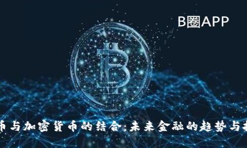 法币与加密货币的结合：未来金融的趋势与挑战