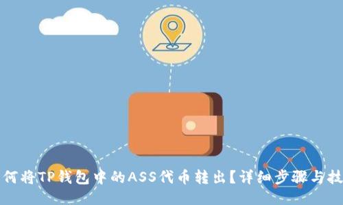 如何将TP钱包中的ASS代币转出？详细步骤与技巧