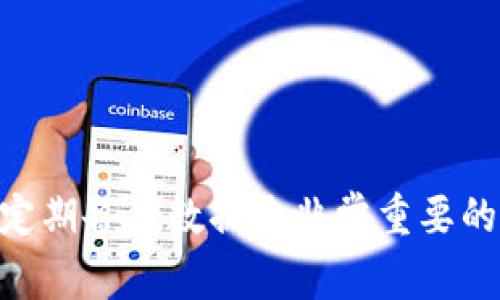 如何恢复误删的TP钱包APP：详细步骤与常见问题解答

TP钱包, 恢复APP, 数据恢复, 手机应用/guanjianci

内容主体大纲

1. 引言
   - 什么是TP钱包
   - TP钱包的重要性
  
2. 误删TP钱包APP的原因
   - 用户操作失误
   - 手机存储空间不足
   - 自动清理软件的影响

3. 如何恢复误删的TP钱包APP
   - 检查已删除应用
   - 从应用商店重新下载
   - 使用备份恢复

4. 数据恢复方法
   - 通过云备份恢复
   - 使用数据恢复软件
  
5. 常见问题解答
   - 为什么我的TP钱包数据没有恢复？
   - 恢复过程中我需要注意哪些安全问题？
   - 我可以使用哪些工具来确保数据恢复成功？
   - 删除APP后我能否找回丢失的资产？
   - TP钱包支持哪些数据恢复方式？
   - 如何防止未来再次误删TP钱包APP？
   - 我可以联系TP钱包的客户服务吗？

引言
在数字时代，随身携带的应用程序扮演着至关重要的角色。尤其是TP钱包作为一款用于管理数字资产的应用，越来越受到用户的青睐。然而，有时候因为不小心，用户可能会误删TP钱包APP，导致不必要的麻烦。在本篇文章中，我们将深入探讨如何有效恢复误删的TP钱包APP，以及常见问题的详细解答。

1. 误删TP钱包APP的原因
许多用户在使用手机时，可能不小心将一些重要的APP删掉。TP钱包作为一款广泛使用的应用，其误删的原因有很多，包括但不限于：
ul
   listrong用户操作失误：/strong很多时候，用户可能只是想清理一些不常用的APP，结果误点了TP钱包。/li
   listrong手机存储空间不足：/strong在手机存储空间紧张时，系统可能会建议用户删除某些应用以释放空间。/li
   listrong自动清理软件的影响：/strong一些清理软件可能会错误判断TP钱包为不必要的应用，从而自动将其删除。/li
/ul

2. 如何恢复误删的TP钱包APP
恢复误删的TP钱包APP相对简单，用户可以通过以下几种方法进行操作：
ul
   listrong检查已删除应用：/strong某些手机系统支持近期删除的记录，用户可以在设置中找到“应用管理”或“已删除应用”的选项，尝试恢复。/li
   listrong从应用商店重新下载：/strong这是最直接的方式，用户只需前往Google Play或苹果App Store搜索“TP钱包”并重新下载即可。/li
   listrong使用备份恢复：/strong如果用户在误删前曾备份过手机数据，可以通过备份恢复TP钱包及其相关数据。/li
/ul

3. 数据恢复方法
如果用户担心在误删TP钱包后资产数据丢失，以下是几种有效的数据恢复方法：
ul
   listrong通过云备份恢复：/strong许多手机都提供云备份功能，用户可以在云端找到TP钱包的备份，通过下载恢复其数据。/li
   listrong使用数据恢复软件：/strong市场上有些数据恢复软件专门用于恢复已删除的应用及其数据。用户可以选择知名度高的恢复工具进行尝试。/li
/ul

4. 常见问题解答
在恢复TP钱包时，用户可能会遇到一些常见的问题，以下是详细的解答：

问题1: 为什么我的TP钱包数据没有恢复？
有时，用户在恢复TP钱包时可能发现数据并未恢复，这可能是因以下几个原因：
ul
   li没有进行正确的备份：如果用户没有在删除前进行备份，那么数据将无法恢复。/li
   li数据被新数据覆盖：手机存储中进行新操作可能导致已删除数据被覆盖，从而无法恢复。/li
   li使用不当的恢复工具：有时用户可能选择了效果不佳或不兼容的恢复软件，导致恢复失败。/li
/ul

问题2: 恢复过程中我需要注意哪些安全问题？
恢复TP钱包应用及数据时，确保安全性至关重要。以下是需注意的几个方面：
ul
   li下载来源：确保从官方渠道下载TP钱包应用，避免下载到恶意软件。/li
   li软件权限：在使用数据恢复软件时，确认所需权限是否合理，避免泄露个人信息。/li
   li数据保护：在恢复过程中，请勿随意输入密码或敏感信息，以防泄露数据。/li
/ul

问题3: 我可以使用哪些工具来确保数据恢复成功？
确保数据恢复的成功率，需要选用合适的工具。以下是几款常用且评价良好的数据恢复工具：
ul
   listrongRecuva：/strong一款流行的文件恢复工具，用户能够轻松恢复误删的文件。/li
   listrongEaseUS Data Recovery Wizard：/strong这是专业的数据恢复软件，支持多种文件类型恢复，对于TP钱包的数据恢复非常有效。/li
   listrongTenorshare UltData：/strong专注于iOS设备的数据恢复，能够帮助找回iPhone上丢失的TP钱包数据。/li
/ul

问题4: 删除APP后我能否找回丢失的资产？
用户若误删TP钱包后，能否找回资产，取决于以下几个因素：
ul
   li是否备份：若在删除前已备份过TP钱包账户，用户可通过恢复备份找回资产。/li
   li钱包存储类型：TP钱包如果采用助记词或私钥存储，用户只需记住私钥或助记词，即可在重新安装后恢复资产。/li
   li资产种类：某些资产可能存在于链上，用户只需重新导入钱包，即可看到资产。/li
/ul

问题5: TP钱包支持哪些数据恢复方式？
TP钱包支持以下几种数据恢复方式：
ul
   li云备份恢复：如果用户之前在云端进行了备份，可以通过云恢复功能找回数据。/li
   li私钥或助记词：使用私钥或助记词可以在重新安装EP钱包后恢复所有资产及交易记录。/li
   li专业数据恢复工具：使用获得良好评价的数据恢复软件可以尝试找回已删除的TP钱包。/li
/ul

问题6: 如何防止未来再次误删TP钱包APP？
为了防止未来再次误删TP钱包，用户可以采取以下措施：
ul
   li注意操作：在清理应用时需仔细查看应用名称，确保不删除TP钱包。/li
   li使用锁定功能：某些手机的安全设置中，可以设置应用锁，防止随意被删除。/li
   li定期备份：定期对手机数据进行备份，尤其是重要的APP数据。/li
/ul

问题7: 我可以联系TP钱包的客户服务吗？
是的，TP钱包有相应的客户服务支持。用户如果在恢复过程中遇到问题，可以通过以下方式联系他们：
ul
   li官方网站：访问TP钱包官方网站，寻找相应的帮助中心或支持页面。/li
   li社交媒体：通过TP钱包的社交媒体账号，咨询在线客服或获取帮助。/li
   li社区论坛：许多用户会在社区论坛中分享经验和解决方案，这也是获取帮助的一个途径。/li
/ul

结束语
误删TP钱包APP确实会带来不便，但通过有效的方法和工具，用户大多能够顺利恢复。为了保护自己的数字资产，保持良好的使用习惯及定期备份数据是非常重要的。希望本篇文章能对有需要的用户提供帮助，确保用户在使用TP钱包时的顺利与安全。