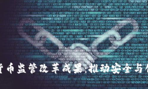 加密数字货币监管改革成果：推动安全与创新的平衡