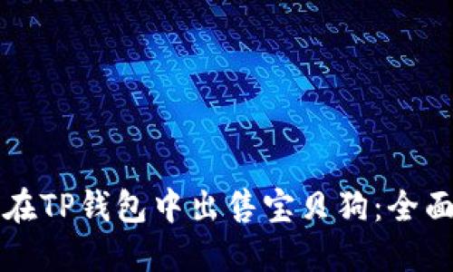 如何在TP钱包中出售宝贝狗：全面指南
