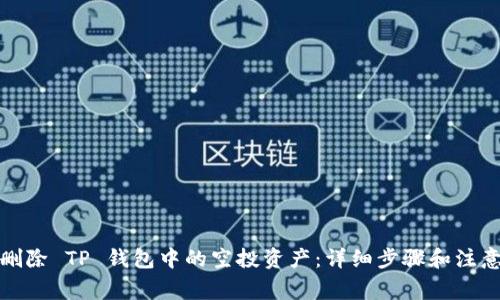 如何删除 TP 钱包中的空投资产：详细步骤和注意事项