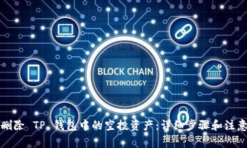 如何删除 TP 钱包中的空投资产：详细步骤和注意事项