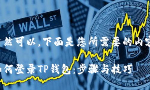 当然可以，下面是您所需要的内容。

如何登录TP钱包：步骤与技巧