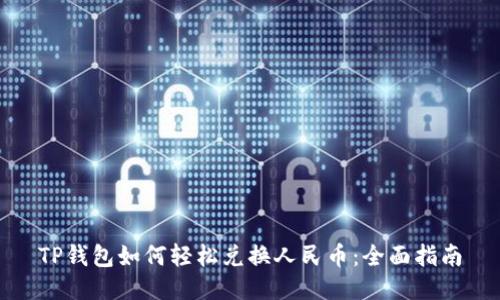 TP钱包如何轻松兑换人民币：全面指南