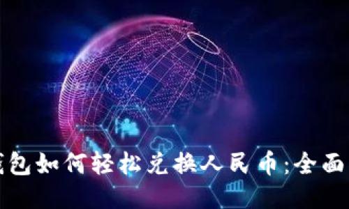 TP钱包如何轻松兑换人民币：全面指南