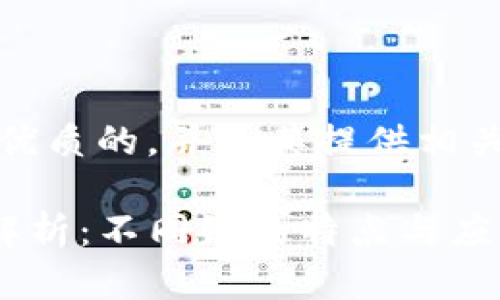 首先，让我们思考一个优质的，并为其提供相关的关键词和内容大纲。

TP钱包生态链的全面解析：不同链的特点与应用
