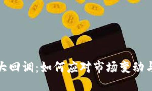 加密货币大回调：如何应对市场变动与风险管理