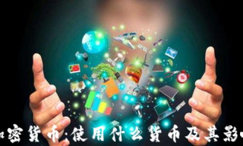 
伊朗加密货币：使用什么货币及其影响分析