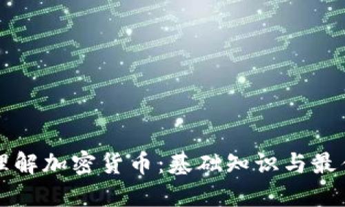 深入理解加密货币：基础知识与最佳实践