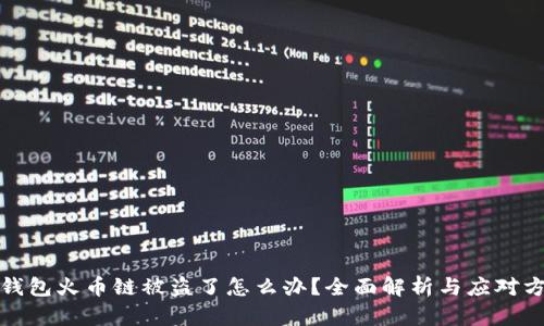 tp钱包火币链被盗了怎么办？全面解析与应对方案
