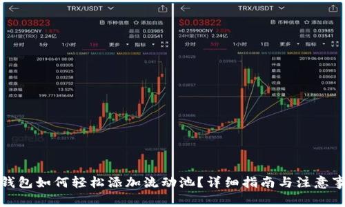 TP钱包如何轻松添加流动池？详细指南与注意事项