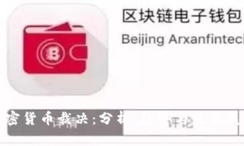 加密货币裁决：分析、趋势与未来展望