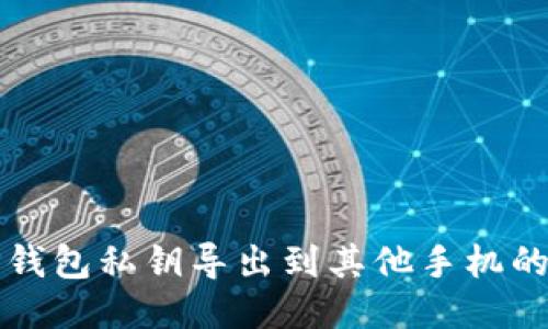 如何将TP钱包私钥导出到其他手机的详细指南